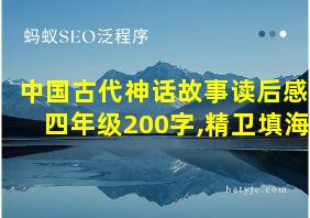 中国古代神话故事读后感四年级200字,精卫填海