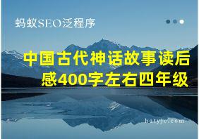 中国古代神话故事读后感400字左右四年级