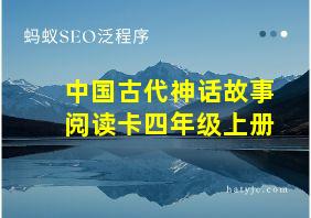 中国古代神话故事阅读卡四年级上册