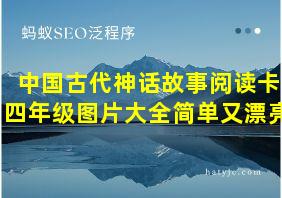 中国古代神话故事阅读卡四年级图片大全简单又漂亮