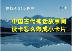 中国古代神话故事阅读卡怎么做成小卡片