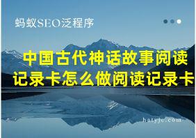 中国古代神话故事阅读记录卡怎么做阅读记录卡