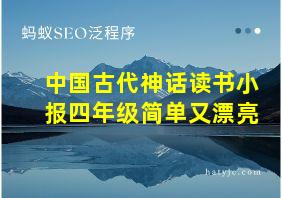 中国古代神话读书小报四年级简单又漂亮