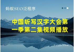 中国听写汉字大会第一季第二集视频播放