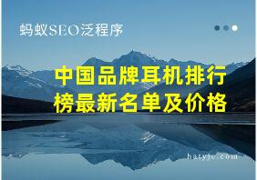 中国品牌耳机排行榜最新名单及价格