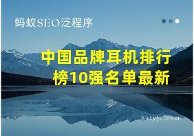 中国品牌耳机排行榜10强名单最新