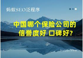 中国哪个保险公司的信誉度好 口碑好?