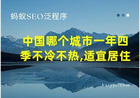 中国哪个城市一年四季不冷不热,适宜居住