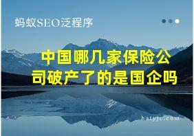 中国哪几家保险公司破产了的是国企吗