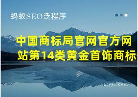 中国商标局官网官方网站第14类黄金首饰商标