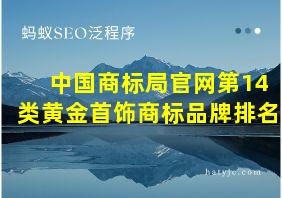 中国商标局官网第14类黄金首饰商标品牌排名