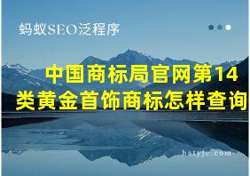 中国商标局官网第14类黄金首饰商标怎样查询