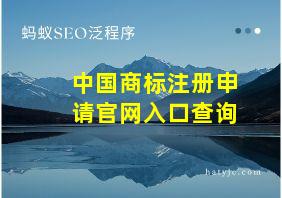 中国商标注册申请官网入口查询