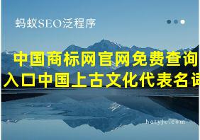 中国商标网官网免费查询入口中国上古文化代表名词