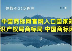 中国商标网官网入口国家知识产权局商标局 中国商标网