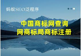 中国商标网查询网商标局商标注册