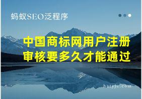 中国商标网用户注册审核要多久才能通过