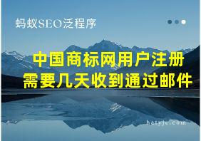 中国商标网用户注册需要几天收到通过邮件