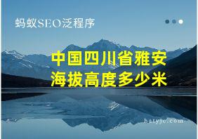 中国四川省雅安海拔高度多少米