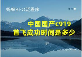 中国国产c919首飞成功时间是多少