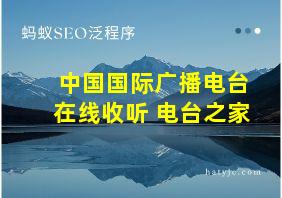 中国国际广播电台在线收听 电台之家