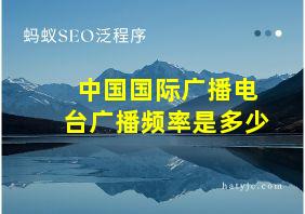 中国国际广播电台广播频率是多少