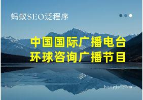 中国国际广播电台环球咨询广播节目