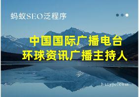 中国国际广播电台环球资讯广播主持人