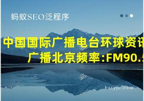 中国国际广播电台环球资讯广播北京频率:FM90.5