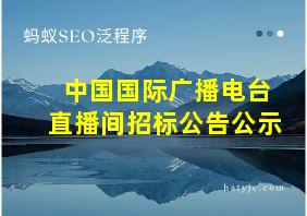 中国国际广播电台直播间招标公告公示