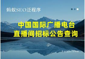 中国国际广播电台直播间招标公告查询