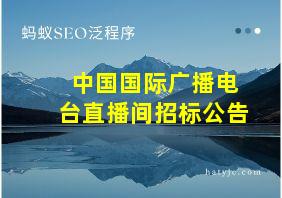 中国国际广播电台直播间招标公告