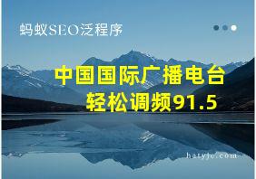 中国国际广播电台轻松调频91.5