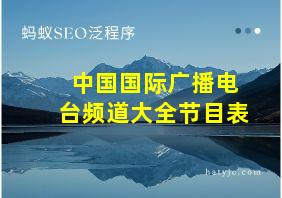 中国国际广播电台频道大全节目表