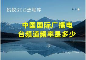 中国国际广播电台频道频率是多少