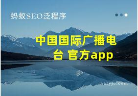 中国国际广播电台 官方app