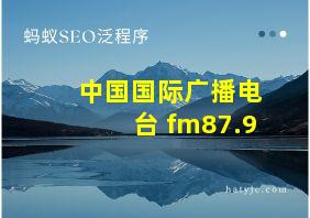 中国国际广播电台 fm87.9