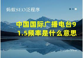 中国国际广播电台91.5频率是什么意思