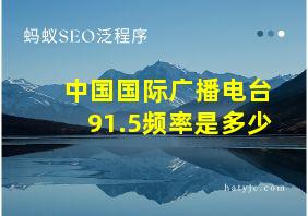 中国国际广播电台91.5频率是多少