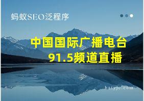 中国国际广播电台91.5频道直播