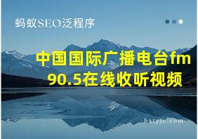 中国国际广播电台fm90.5在线收听视频