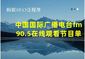 中国国际广播电台fm90.5在线观看节目单