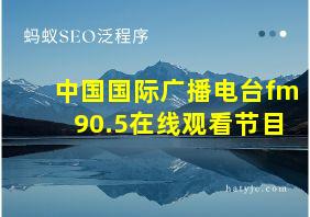 中国国际广播电台fm90.5在线观看节目