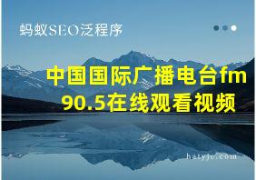 中国国际广播电台fm90.5在线观看视频