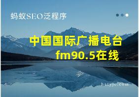 中国国际广播电台fm90.5在线