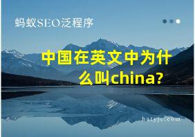 中国在英文中为什么叫china?