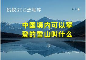 中国境内可以攀登的雪山叫什么