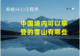 中国境内可以攀登的雪山有哪些