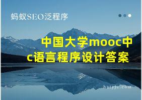 中国大学mooc中c语言程序设计答案