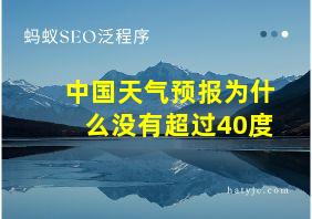 中国天气预报为什么没有超过40度